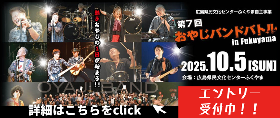 第7回おやじバンドバトル in Fukuyama