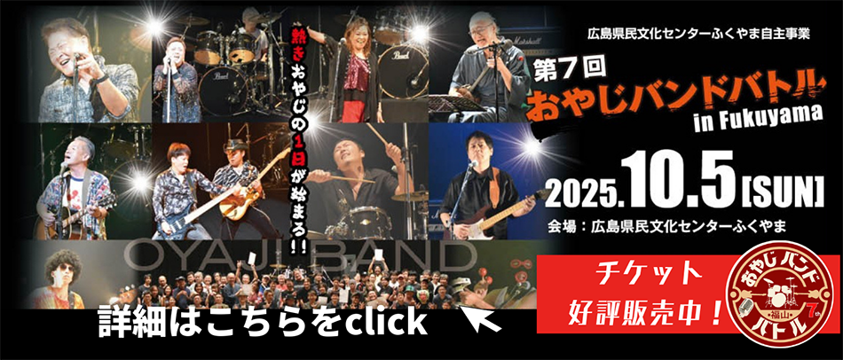 第7回おやじバンドバトル in Fukuyama